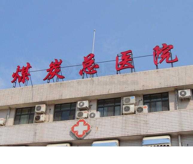 [醫(yī)院標(biāo)識設(shè)計(jì)]北京煤炭總醫(yī)院標(biāo)識導(dǎo)視系統(tǒng)建設(shè)項(xiàng)目